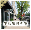 生活施設充実物件特集