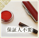 保証人不要物件特集